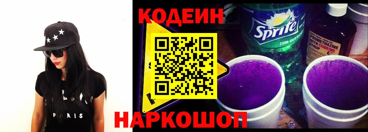 Кодеин Purple Drank  Кодеиновый сироп Lean Purple Drank  Вход с VPN  Тавда 
